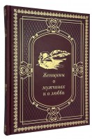 Женщины о мужчинах и о любви